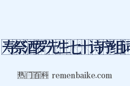 寿祭酒罗先生七十诗序组词是什么意思的图片